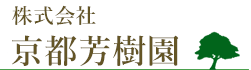 株式会社　京都芳樹園